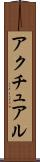 アクチュアル Scroll