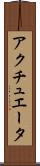 アクチュエータ Scroll