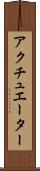 アクチュエーター Scroll