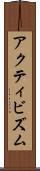 アクティビズム Scroll