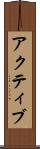 アクティブ Scroll