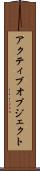 アクティブオブジェクト Scroll