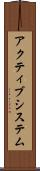 アクティブシステム Scroll
