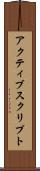 アクティブスクリプト Scroll