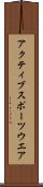 アクティブスポーツウエア Scroll