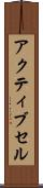 アクティブ・セル Scroll