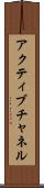 アクティブチャネル Scroll