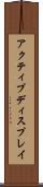 アクティブディスプレイ Scroll