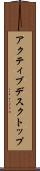 アクティブデスクトップ Scroll