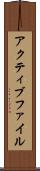 アクティブ・ファイル Scroll