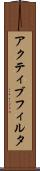 アクティブ・フィルタ Scroll