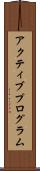 アクティブプログラム Scroll