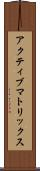 アクティブ・マトリックス Scroll