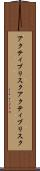 アクティブリスク Scroll