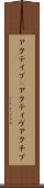 アクティブ(P) Scroll