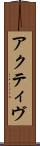 アクティヴ Scroll