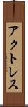 アクトレス Scroll