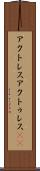 アクトレス Scroll