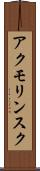 アクモリンスク Scroll
