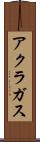 アクラガス Scroll