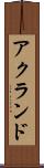 アクランド Scroll