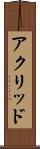 アクリッド Scroll