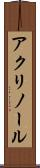 アクリノール Scroll