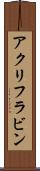 アクリフラビン Scroll