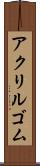アクリルゴム Scroll