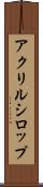 アクリルシロップ Scroll