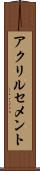 アクリルセメント Scroll