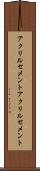アクリルセメント Scroll