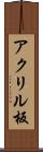 アクリル板 Scroll