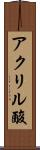 アクリル酸 Scroll