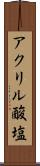 アクリル酸塩 Scroll