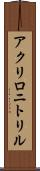 アクリロニトリル Scroll