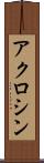 アクロシン Scroll