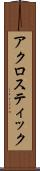 アクロスティック Scroll