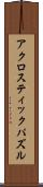 アクロスティック・パズル Scroll