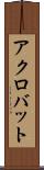アクロバット Scroll