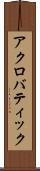 アクロバティック Scroll