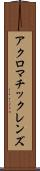 アクロマチックレンズ Scroll