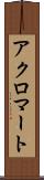アクロマート Scroll