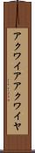 アクワイア Scroll