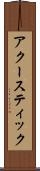 アクースティック Scroll