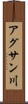 アグサン川 Scroll