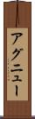 アグニュー Scroll