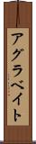 アグラベイト Scroll