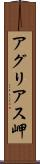 アグリアス岬 Scroll