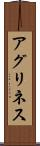アグリネス Scroll